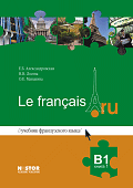 Учебник французского языка Le français.ru B1