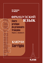 Ключи к учебнику И.Н. Поповой, Ж.А. Казаковой «Грамматика французского языка»