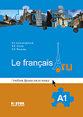 Учебник французского языка Le français.ru A1