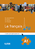 Книга для преподавателя Le français.ru A1