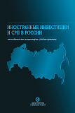 Иностранные инвестиции и СРП в России: законодательство, комментарии, судебная практика