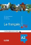 Учебник французского языка Le français.ru A2